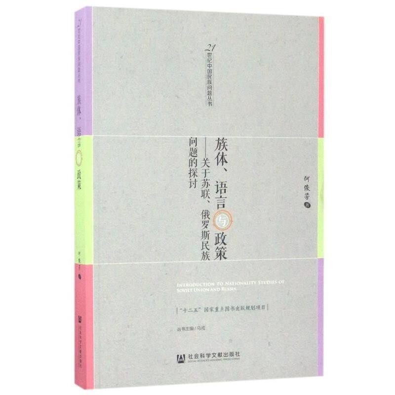 正版包邮族体、语言与政策:关于苏联、俄罗斯民族问题的探讨何俊芳社会科学文献出版社9787509786956