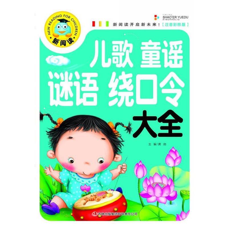 正版包邮新阅读:儿歌童谣谜语绕口令大全龚勋 编吉林出版集团有限责任公司9787553461175