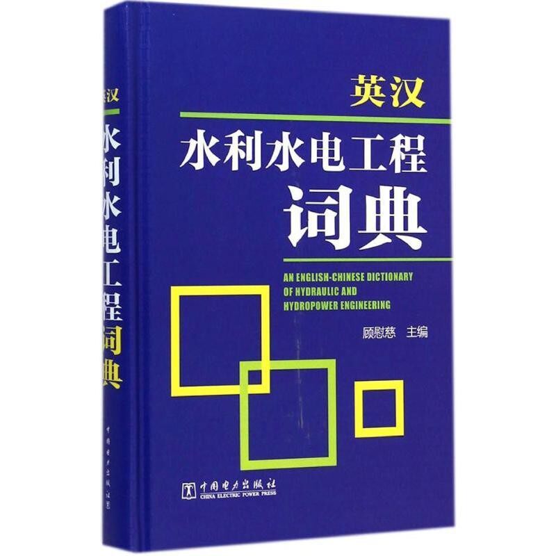 正版包邮英汉水利水电工程词典顾慰慈 编中国电力出版社9787512334854