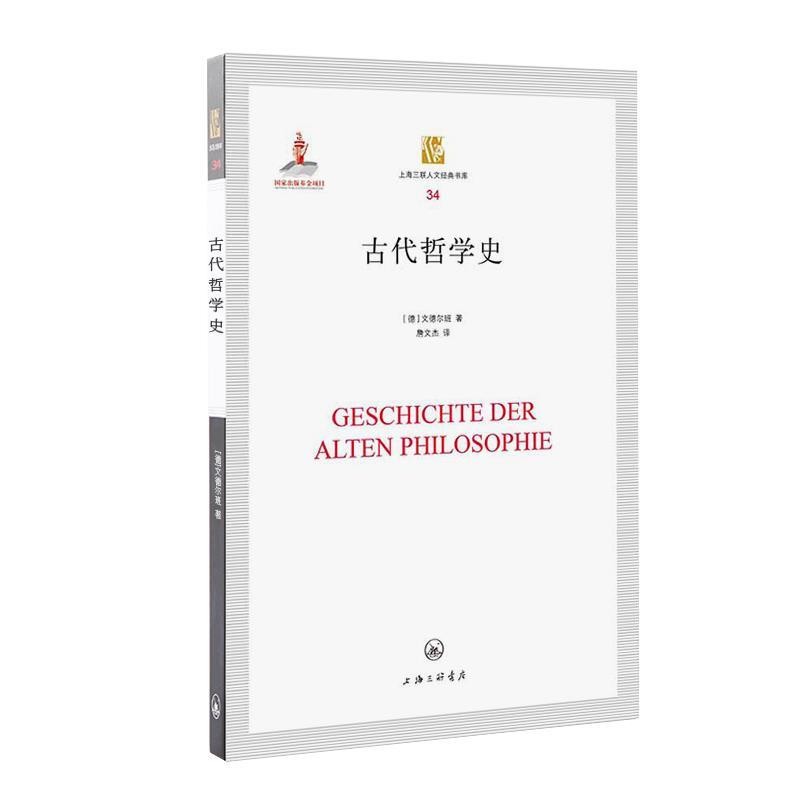 正版包邮古代哲学史[德]文德尔班,詹文杰上海三联书店9787542630971