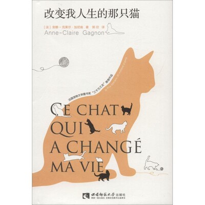 正版包邮改变我人生的那只猫(法)安娜-克莱尔·加尼翁(Anne-Claire Gagnon)西南师范大学出版社9787562194248