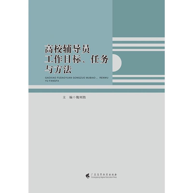 正版包邮高校辅导员工作目标、任务与方法魏则胜 编广东高等教育出版社9787536162174