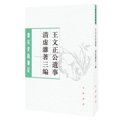 正版包邮王文正公遗事 清虚杂著三编【宋】王素,【宋】王巩 撰,张其凡,张睿 点校中华书局有限公司9787101123579