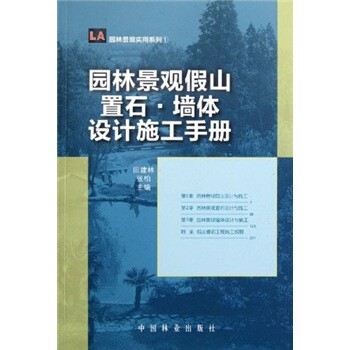 正版包邮园林景观实用系列:园林景观假山置石墙体设计施工手册田建林, 张柏中国林业出版社9787503863868