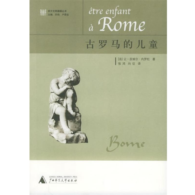 正版包邮古罗马的儿童—西方文明溯源丛书（法）内罗杜 著,张鸿,向征 译广西师范大学出版社9787563354191