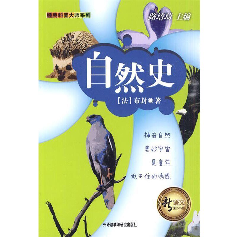 正版包邮自然史（法）布封 著,孙建伟 编译外语教学与研究出版社9787560095905
