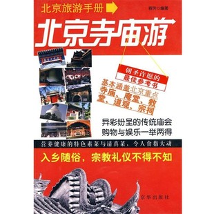 正版包邮北京旅游手册程芳　编京华出版社9787807244646