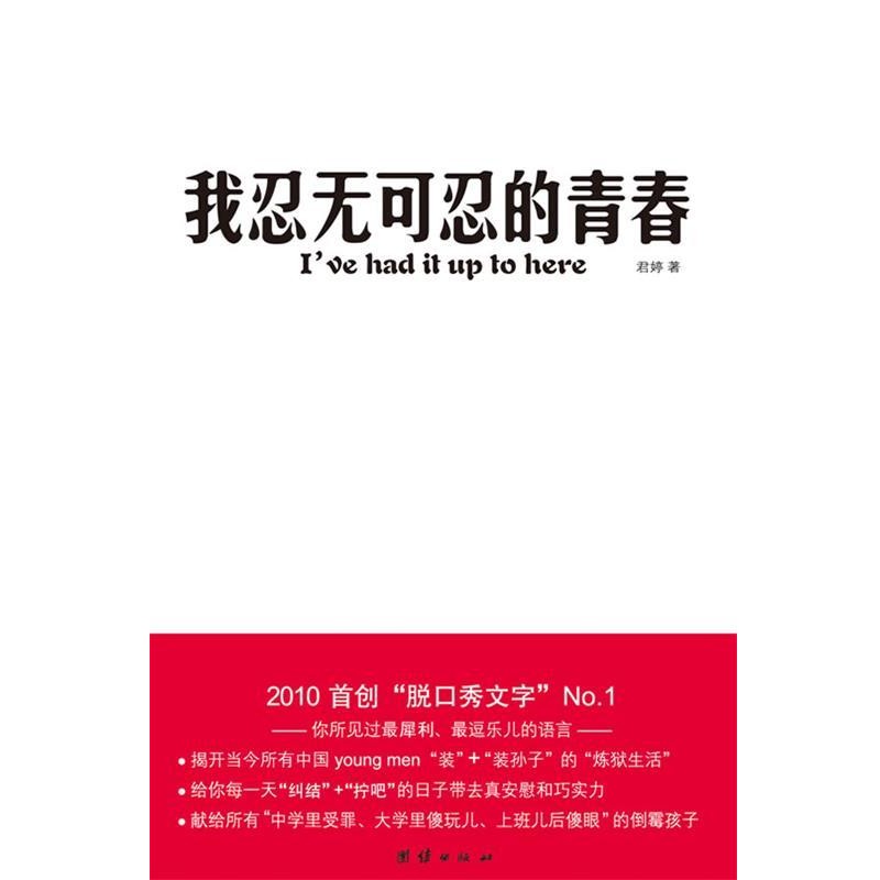 正版包邮我忍无可忍的青春君婷　著团结出版社9787512601345