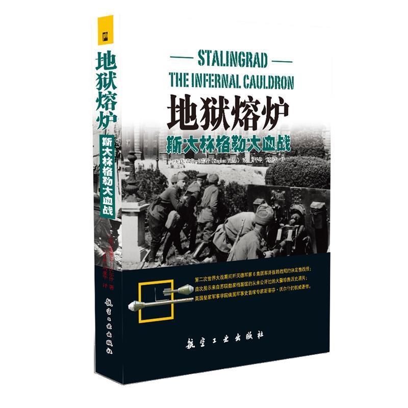 正版包邮地狱熔炉:斯大林格勒大血战(英)沃尔什 著,白平华,刘亚华　译中航出版传媒有限责任公司9787516507148