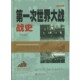 著北京联合出版 第一次世界大战战史张卉妍 公司9787550262478 包邮 正版