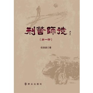 正版包邮刑警师徒任剑波群众出版社9787501457878