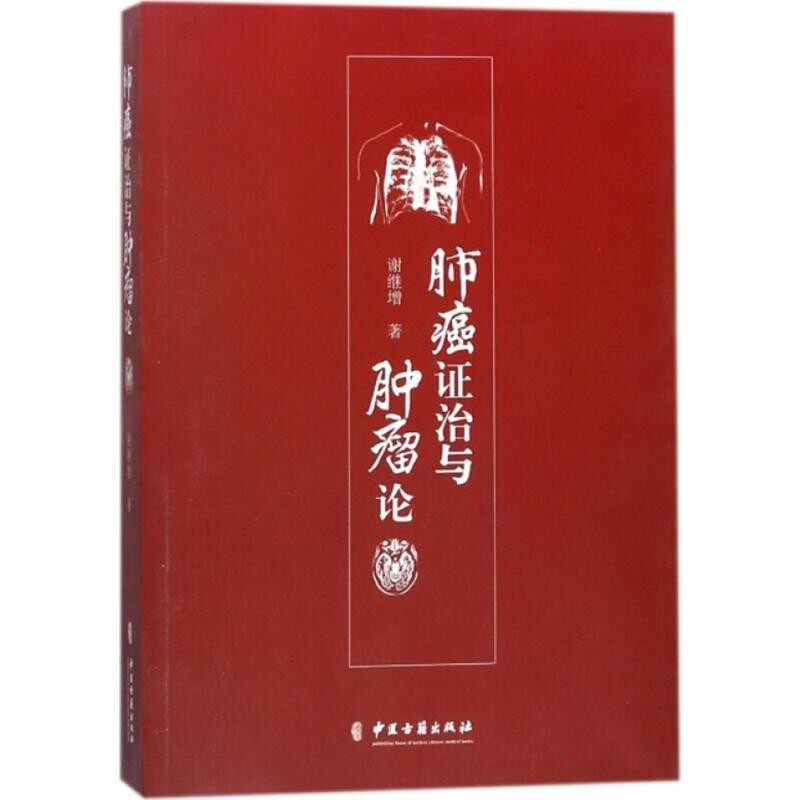 正版包邮肺癌证治与肿瘤论谢继增 著中医古籍出版社9787515215075