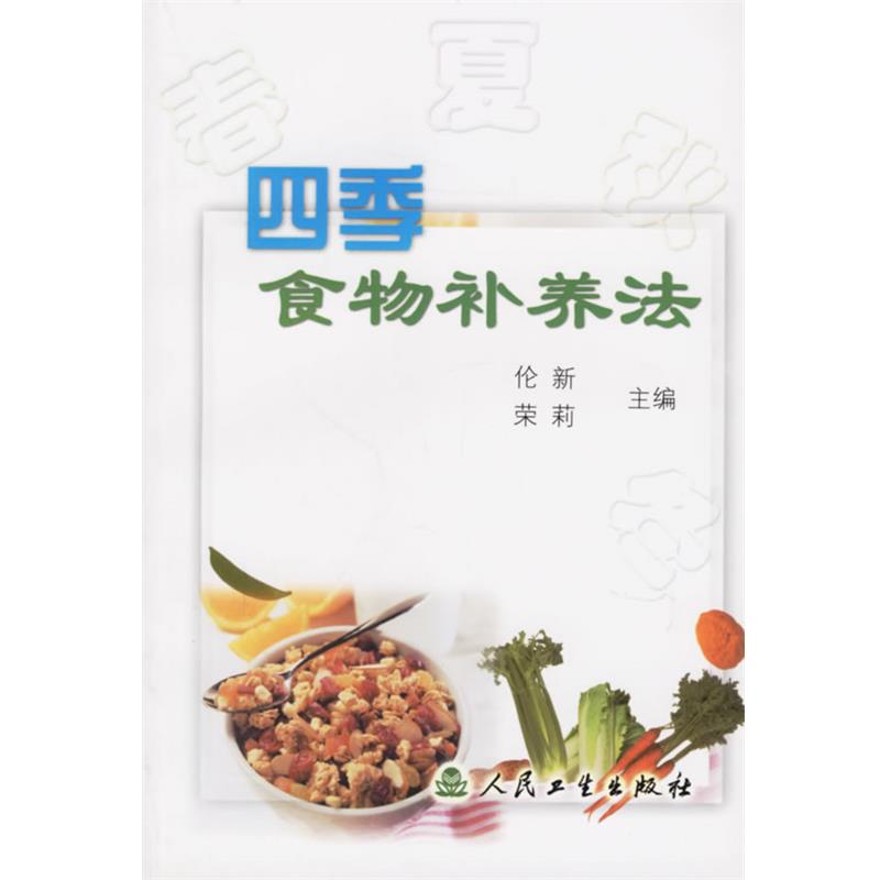 正版包邮四季食物补养法伦新 等主编人民卫生出版社9787117045285