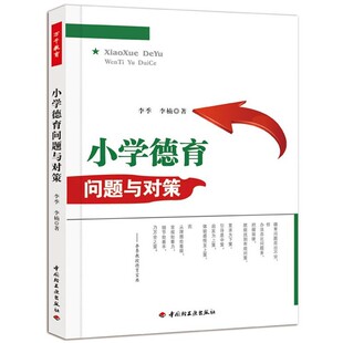 正版包邮小学德育问题与对策李季,李楠　著中国轻工业出版社9787501986095