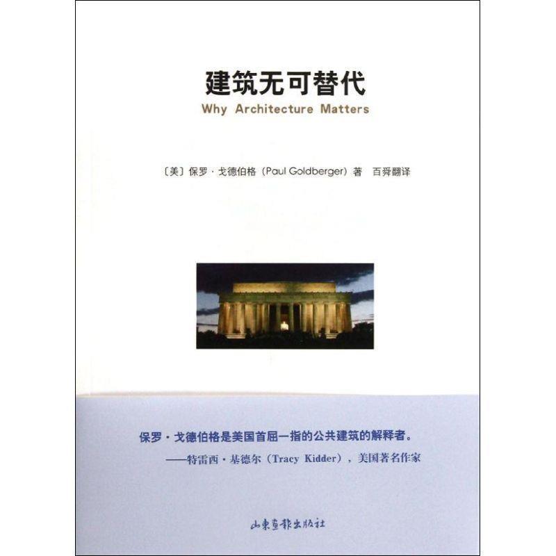 正版包邮建筑无可替代(美)戈德伯格　著,百舜　翻译山东画报出版社9787547405758