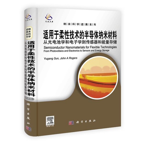正版包邮适用于柔性技术的半导体纳米材料(美)孙玉刚　等主编科学出版社9787030305718