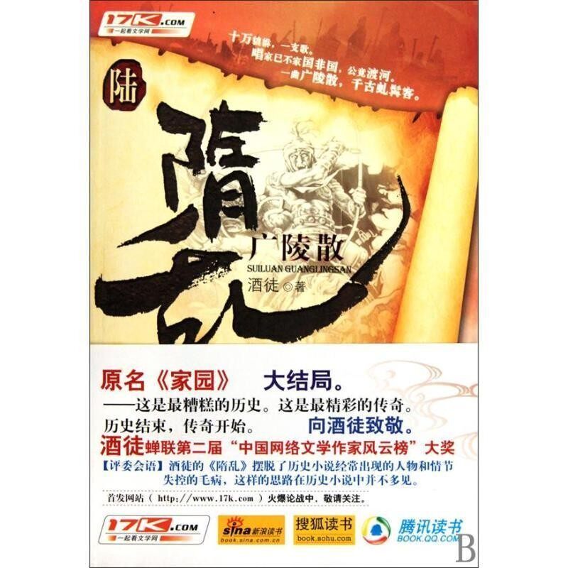 正版包邮长篇小说；隋乱6·广陵散酒徒 著花山文艺出版社9787807554356