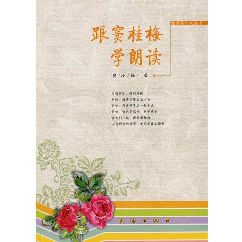 正版包邮跟窦桂梅学朗读窦桂梅　著长春出版社9787544512206