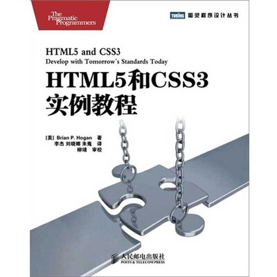 正版包邮HTML5和CSS3实例教程[美] Brian P. Hogan 著,李杰,刘晓娜,朱嵬 译人民邮电出版社9787115267245
