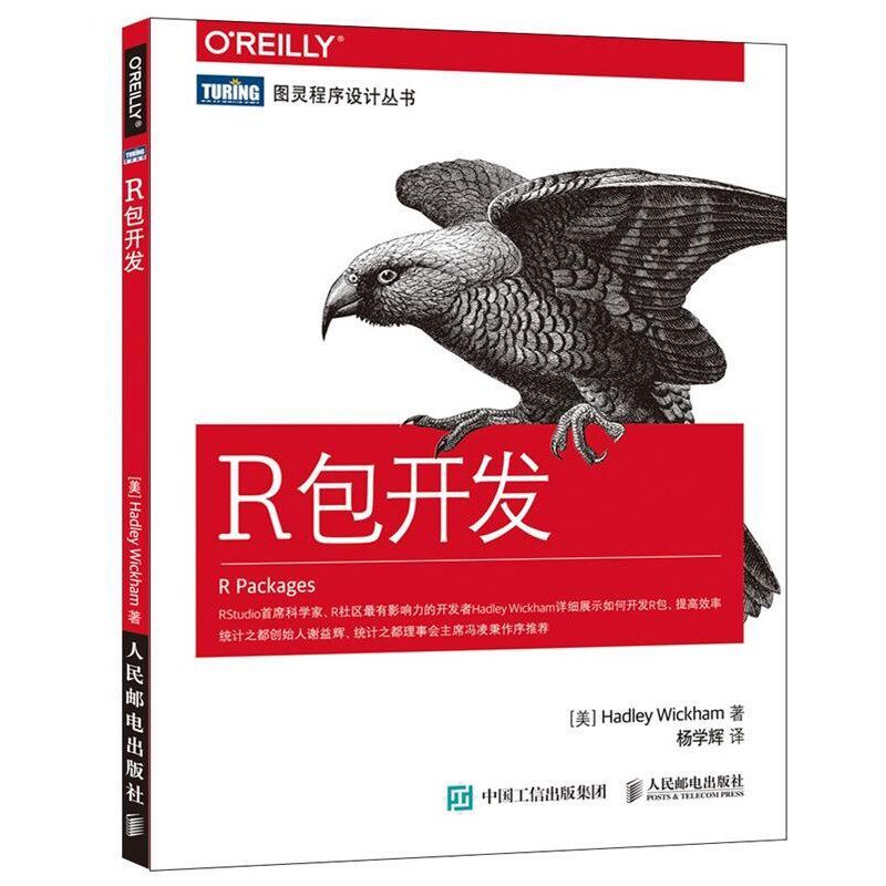 正版包邮R包开发[美] 威克姆(Hadley Wickham)人民邮电出版社9787115427885