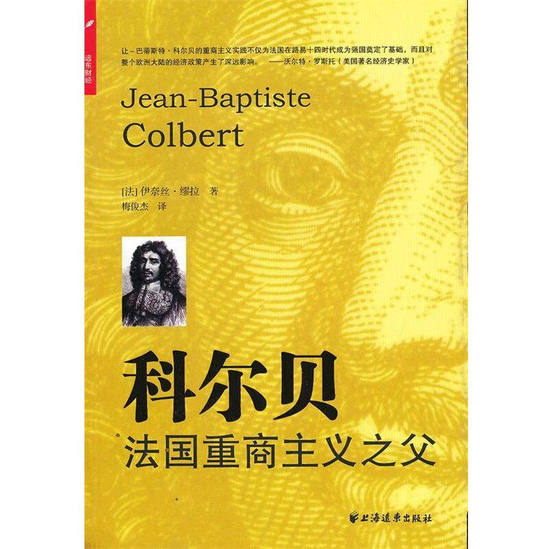 正版包邮科尔贝:法国重商主义之父(法)伊奈丝·缪拉 著,梅俊杰 译上海远东出版社9787547606384