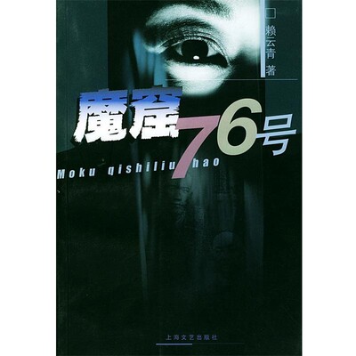 正版包邮魔窟76号赖云青 著上海文艺出版社9787532123261