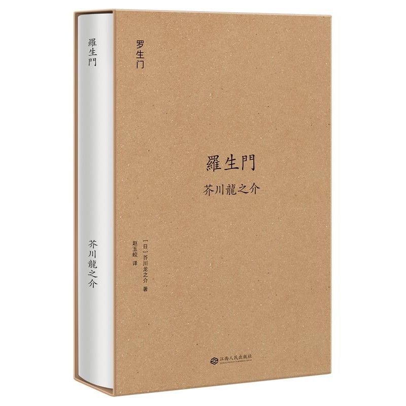 正版包邮罗生门[日]芥川龙之介,译者 赵玉皎,果麦文化 出品江西人民出版社9787210093626