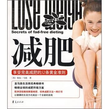 正版包邮减肥享受完美减肥的52条黄金准则[英] 马伦,唐明秋华夏出版社9787508049175