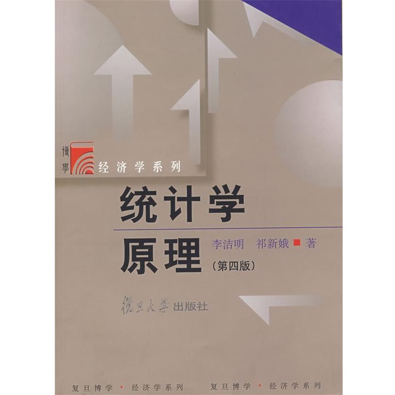 正版包邮统计学原理李洁明 等著复旦大学出版社9787309053241