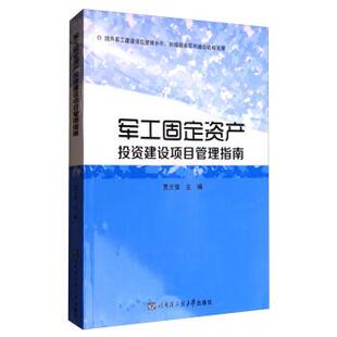 编哈尔滨工程大学出版 军工固定资产投资建设项目管理指南贾兰俊 社9787566115485 包邮 正版