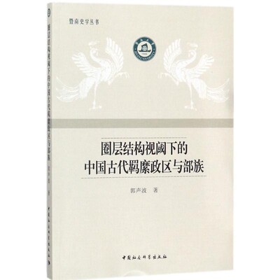 正版包邮圈层结构视阈下的中国古代羁縻政区与部族郭声波中国社会科学出版社9787520317696