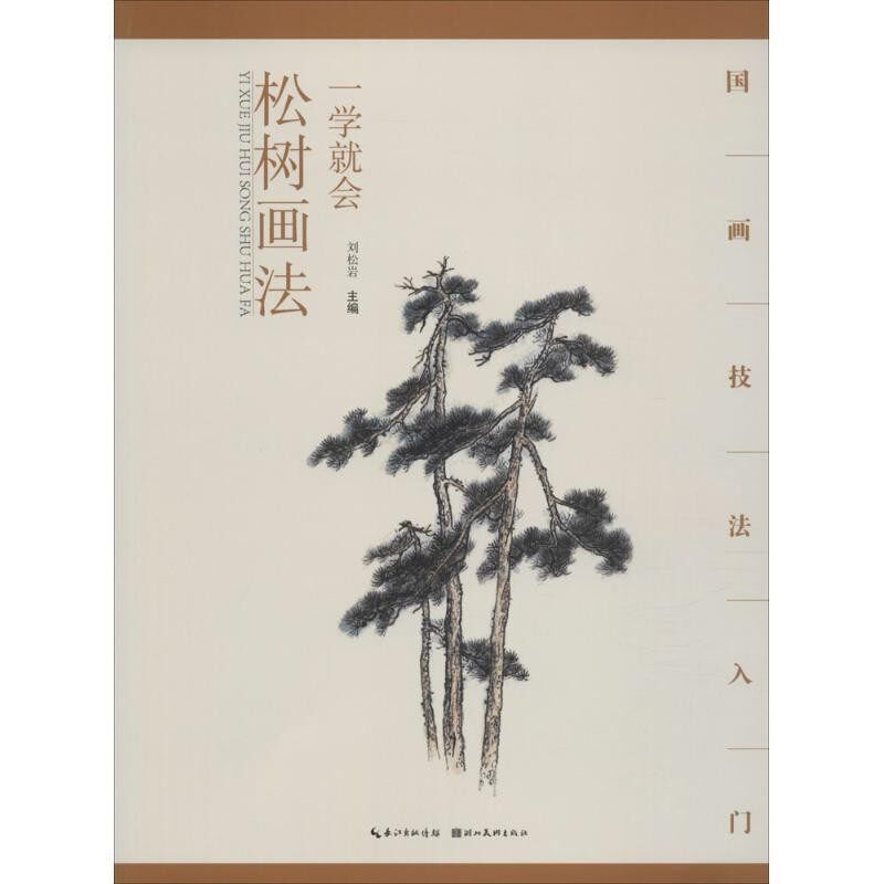 正版包邮国画技法入门 一学就会 松树画法刘松岩湖北美术出版社9787539474496