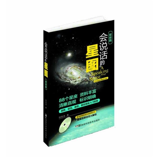 正版包邮会说话的星图徐历涛湖南科技出版社9787535778796
