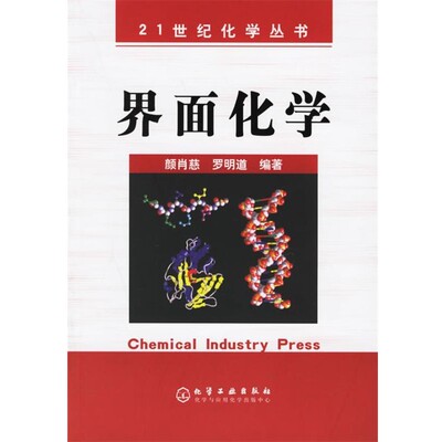 正版包邮界面化学 21世纪化学丛书颜肖慈,罗明道　编著化学工业出版社9787502561468