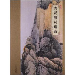 社9787531048251 大师珍品·龚贤册页扇面韩晖河北美术出版 正版 包邮