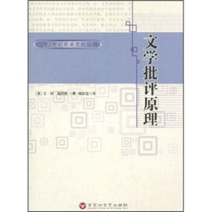 正版包邮文学批评原理艾·阿·瑞恰慈著,杨自伍 译百花洲文艺出版社9787805796826