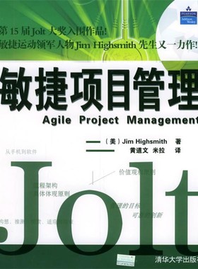 正版包邮敏捷项目管理(美)海史密斯(Highsmith) 著,黄道文,米拉 译清华大学出版社9787302111313