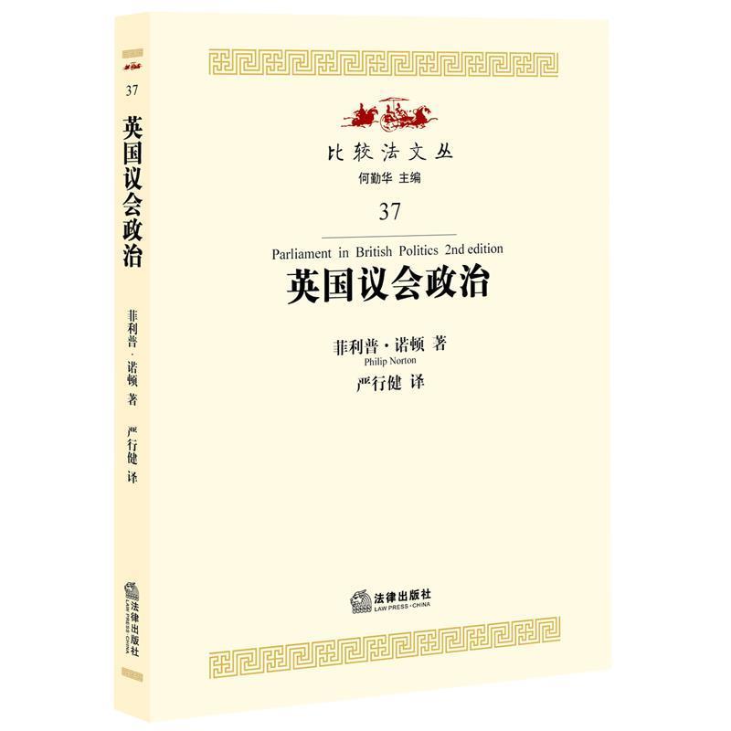 正版包邮英国议会政治-37(英) 诺顿 (Norton,P.) 著 严行健译法律出版社9787511891884