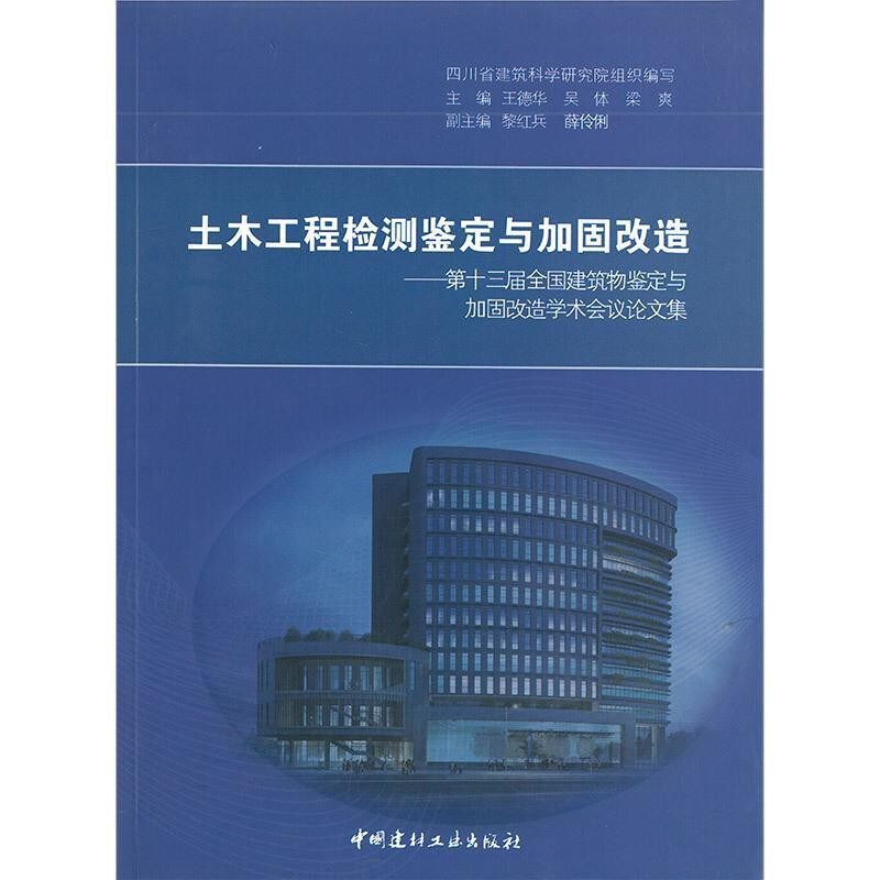 正版包邮第十三届全国建筑物鉴定与加固改造学术会议论文集:土木工程检测鉴定与加固改造王德华, 吴体, 梁爽中国建材工业出版社