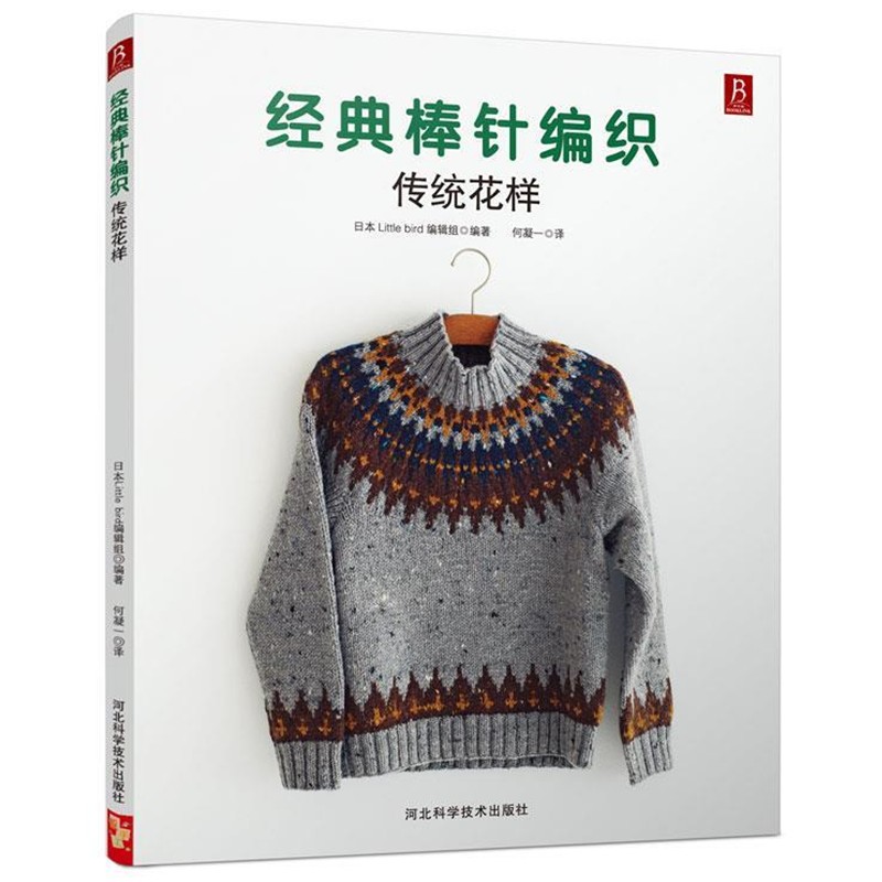 正版包邮经典棒针编织传统花样(日)日本little bird 编辑组 著,何凝一 译河北科技出版社9787537574785