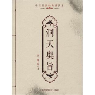 诵读本 洞天奥旨 清 正版 著中国医药科技出版 中医传世经典 陈士铎 社9787506780407 包邮