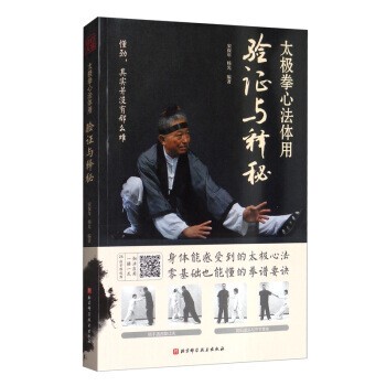 正版包邮太极拳心法体用：验证与释秘宋保年,杨光 著北京科学技术出版社9787571405748