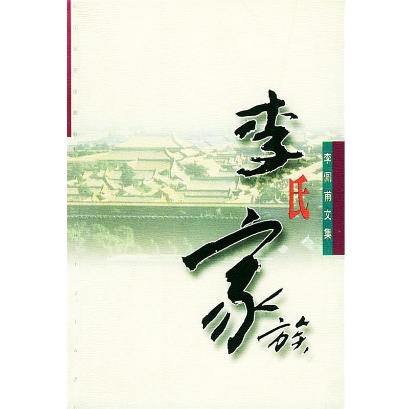 正版包邮李氏家族—李佩甫文集李佩甫 著长江文艺出版社9787535422033