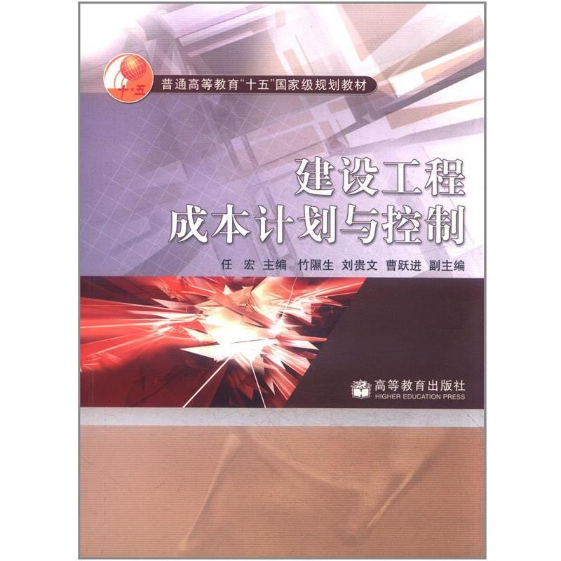 正版包邮建设工程成本计划与控制任宏高等教育出版社9787040144956