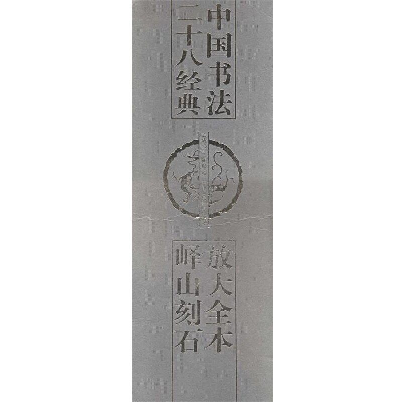 正版包邮放大全本峄山刻石 中国书法二十八经典孟威,李宁,胡健 编天津人民美术出版社9787530523926