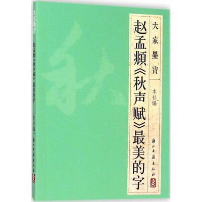 正版包邮赵孟頫《秋声赋》最美的字浙江古籍出版社 编浙江古籍出版社9787554006009