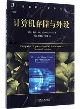 正版包邮计算机存储与外设[英]艾伦·克莱门茨(Alan Clements)机械工业出版社9787111557487
