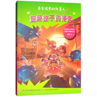 侵袭 养老院里 绘吉林出版 包邮 集团股份有限公司9787558129469 西蒙·阿提玛尼 超级蚊子 意 正版 外星人
