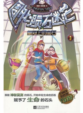 正版包邮周处陨石迷茫--3皇冠上的宝石杨鹏,张郁珑　著江苏文艺出版社9787539965529