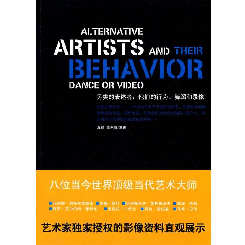 正版包邮另类的表述者:他们的行为、舞蹈和录像左靖,董冰峰　主编新星出版社9787802259065